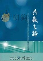 共赢之路:金山区推进义务教育均衡发展的探索与实践 PDF电子版封面 蒋志明,顾宏伟主编