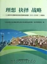 理想 抉择 战略:《上海市中长期教育改革和发展规划纲要 2010-2020年》 PDF电子版封面
