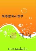 高等教育心理学 PDF电子版封面