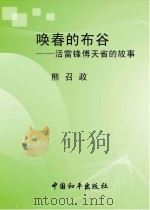 唤春的布谷：活雷锋傅天省的故事（ PDF版）