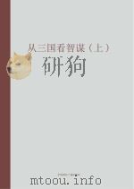 从三国看智谋  上（ PDF版）