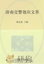 济南交警效应文萃 PDF电子版封面 蒋先进主编