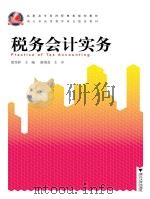 税务会计实务 PDF电子版封面