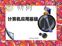 计算机应用基础 1996 PDF电子版封面 7561208553 崔尚森编