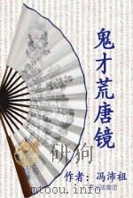 鬼才荒唐镜 PDF电子版封面 冯沛祖著
