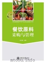 餐饮原料采购与管理 PDF电子版封面