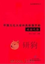 中国文化大省和旅游强市的必由之路 PDF电子版封面 华山子,张未主编