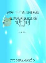 2009年广西地税系统优秀科研论文汇编 上 PDF电子版封面 关礼主编