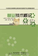 林业技术概论 PDF电子版封面