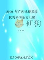 2009年广西地税系统优秀科研论文汇编 下 PDF电子版封面 关礼主编