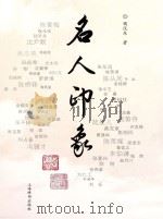 名人印象 PDF电子版封面