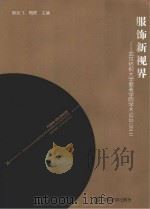 服饰新视界 武汉纺织大学服装学院学术论坛 2011 PDF电子版封面