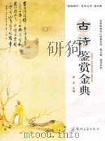 古诗鉴赏金典 PDF电子版封面