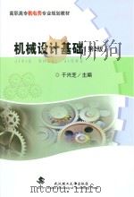 机械设计基础 第2版 PDF电子版封面