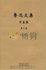 鲁迅文集 华盖集 PDF电子版封面