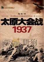 太原大会战(1937) PDF电子版封面