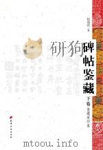 碑帖鉴藏 下 鉴藏家印鉴 PDF电子版封面
