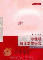 本雅明翻译思想研究 PDF电子版封面