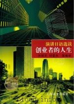 演讲日语选读：创业者的人生  汉日对照     PDF电子版封面     
