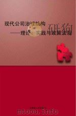 现代公司治理结构理论、实践与政策法规（ PDF版）
