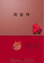 淘金传 PDF电子版封面