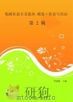宪政社会主义论丛 政党·社会与自由 第2辑 PDF电子版封面