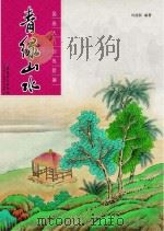 国画入门训练新编 青绿山水 PDF电子版封面