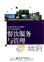 餐饮服务与管理 PDF电子版封面