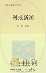科技新潮     PDF电子版封面  7900444068  艾者主编 