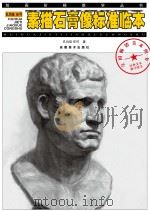 孔均佳 任可素描石膏像标准临本 PDF电子版封面