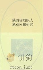陕西省残疾人就业问题研究 PDF电子版封面