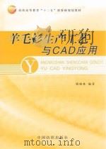 羊毛衫生产工艺与cad应用     PDF电子版封面     