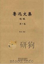 鲁迅文集 呐喊 PDF电子版封面
