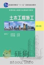 土木工程施工 第4版 PDF电子版封面