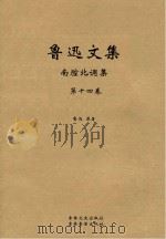 鲁迅文集 南腔北调集 PDF电子版封面