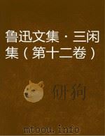 鲁迅文集 三闲集 PDF电子版封面