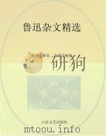 鲁迅杂文精选 PDF电子版封面