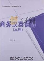 商务汉英翻译 本科 PDF电子版封面