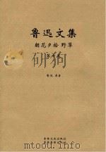 鲁迅文集 朝花夕拾 野草 PDF电子版封面