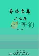 鲁迅文集 二心集 PDF电子版封面