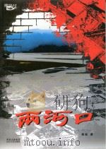 两河口     PDF电子版封面     