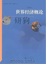 世界经济概论 第3版 PDF电子版封面