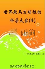 世界最具发明性的科学大家 4 PDF电子版封面 《阅读文库》编委会编