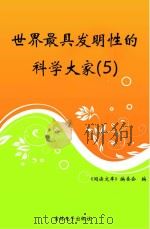 世界最具发明性的科学大家  5     PDF电子版封面    《阅读文库》编委会编 
