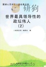 世界最具领导性的政坛伟人 2 PDF电子版封面 《阅读文库》编委会编