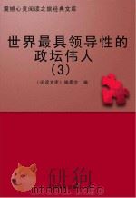 世界最具领导性的政坛伟人 3 PDF电子版封面 《阅读文库》编委会编