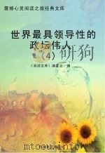 世界最具领导性的政坛伟人 4 PDF电子版封面 《阅读文库》编委会编