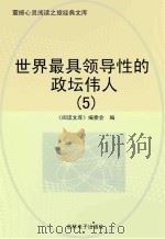 世界最具领导性的政坛伟人 5 PDF电子版封面 《阅读文库》编委会编