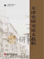 天津史研究论文选辑 上 PDF电子版封面