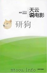 天云说电影 PDF电子版封面